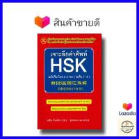 ราคา เจาะลึกคำศัพท์ HSK ฉ จีน ไทย 2 ภาษา ใหม่ (22008520217)