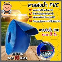 ราคา สายส่งน้ำ PVC ขนาด 3นิ้ว ตัดแบ่งขาย 1 100เมตร สายส่งน้ำพีวีซี สายส่งน้ำผ้าใบเคลือบPVC สายส่งน้ำเข้านา สายดูดน้ำ สายส่งน้ำเกษตร (18893542095)