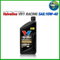 ราคา วาโวลีน VR1 สังเคราะห์แท้ SAE 10W 40 SAE 10W 50 น้ำมันเครื่องมอเตอร์ไซค์ ขนาด 1 ลิตร กดเลือกเบอร์น้ำมัน (14414579118)