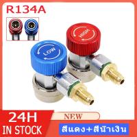 ราคา แพคคู่ คอปเปอร์ เติมน้ำยาแอร์ QC 21 สีแดง สีน้ำเงิน R134a คอปเปอร์แอร์ หัวเติมน้ำยาแอร์ ข้อต่อ AC Coupler R134a High Low Side ชุด1คู่ ชุดคอปเปอร์ หัวเติมน้ำยาแอร์รถยนต์ คัปปิ้งน้ำยาแอร์รถยนต์ หัวแปลงเ