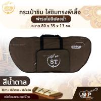 ราคา กระเป๋าขิม ใส่ขิมทรงผีเสื้อ ผ้าร่มไม่มีฟองน้ำ ขนาด 80 x 35 x 13 ซม สยามดนตรีไทย (19427344849)