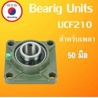 ราคา UCF204 F205 F206 F207 F208 F209 F210 F211 F212 ตลับลูกปืนตุ๊กตา สำหรับเพลามิล BEARING UNITSUCFB UC204 UC205 UC206 UC207 UC208 UC209 UC210 UC211 UC212 โดย Beeoling shop (9233390965)