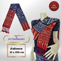ราคา สไบแพรวา สไบแพรวากาฬสินธุ์ ทอเครื่อง 15 x 195 cm (22093930800)