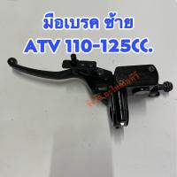 ราคา มือเบรคฝั่ง ซ้าย ขวา รถ ATV 110 125cc 150 200cc (19725103511)