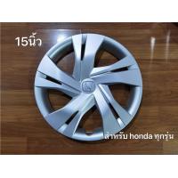 ราคา ฝาครอบกระทะล้อเหล้กขนาด 15 นิ้ว honda ทุกรุ่น สวยงามจำนวน 1 ฝาล้อ สวยงามโดนใจ (21776198046)