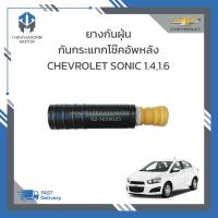 ราคา ยางกันฝุ่นกันกระแทกโช๊คอัพหลัง แท้ CHEVROLET SONIC ราคา ตัว (22217470951)