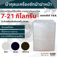 ราคา ผ้าคลุมเครื่องซักผ้า ฝาหน้า 7 21 KG ทุกรุ่น ทุกยี่ห้อ เนื้อผ้าผลิตในไทย ซิป YKK สินค้ามีพร้อมส่ง (13789333210)