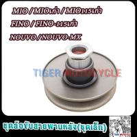 ราคา ชุดล้อขับสายพานหลัง ชุดเล็ก MIO MIOเก่า MIO 115เก่า FINO FINO 115เก่า NOUVO MX ชามหลังมีโอ ฟีโน่ ฟีโน่ (22176942820)