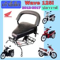 ราคา เก้าอี้เด็ก Wave 125i ปลาวาฬ 2012 2017 ที่นั่งเด็ก เบาะนั่งเด็ก เวฟ 125 เก้าอี้เด็กมอเตอร์ไซค์ เก้าอี้เด็กรถจักรยานยนต์ Wave 125i ปลาวาฬ Child Seat Honda (19546059082)
