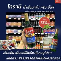 ราคา Torani นํ้าเชื่อม ครีม มิ้นท์ 750 มล 1854 โทรานี่ Creme De Menthe Flavor Syrup mint มินท์ (8257980466)