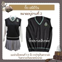 ราคา สินค้าพร้อมส่ง เสื้อกั๊กแฮรี่ พอตเตอ พ่อมด (21682740458)
