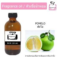 ราคา หัวน้ำหอม กลิ่น ส้มโอ Pomelo (17397929888)