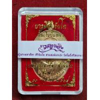 ราคา เหรียญหลวงปู่มหาศิลา สิริจันโท รุ่นบารมีจันโท มหาพิธีพุทธาภิเษก พิธีเสาร์ 5 ปั้มเงินปั้มทอง ปี64 จ กาฬสินธุ์ (21986974852)