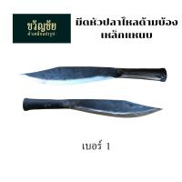 ราคา มีดหัวปลาไหล มีดม้ง เหล็กแหนบแท้ ด้ามบ้องเหล็ก ด้ามไม้ มีดทำสวน ปลายแหลมทรงปลาไหล (22008940496)