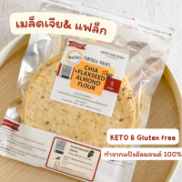 ราคา ส่งฟรีและคูปองส่วนลด คีโตราคาถูก ขนมปังคีโต แป้งตอติญ่า คีโต ทำจากแป้งอัลมอนด์ แป้งพิซซ่าคีโต คีโตโรตี แป้งเคบับ ไม่มีน้ำตาล 4 รสชาติ 1 แพ็ค 3และ 5 แผ่น (22173270161)