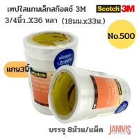 ราคา SCOTCH 3M เทปใส 3เอ็ม สก๊อตช์ 500 แกน 3 นิ้ว 3 4 นิ้วx36 หลา แพ็คพิเศษ 8 ม้วน (12591905157)