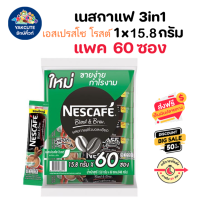 ราคา 1 เเพค 60 ซอง NESCAFE กาแฟปรุงสำเร็จ เนสกาแฟ 3in1 ซองเขียว เอสเปรสโซ โรสต์ (22198949052)