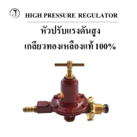 ราคา หัวปรับแก๊สแรงดันสูง หัวเร่งแก๊ส J เกลียวทองเหลืองแท้ 100 ใช้กับเตาฟู่ เตาแม่ค้า HIGH PRESSURE REGULATOR (21572838317)