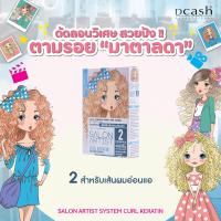 ราคา Dcash salon artist system curl keratin ซาลอน อาร์ตติสท์ ซิสเต็ม เคิร์ล เคราติน น้ำยาดัดผม ตามรอย มาตาลดา 100ml x 2 (20757176453)