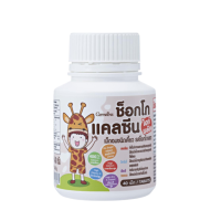ราคา แคลเซียมเด็ก เสริมแคลเซียมให้ลูกรัก วิตามินเด็ก มิลค์ แคลซีน กิฟฟารีน ช็อกโก แคลซีน ไฮท์ พลัส (21441986995)