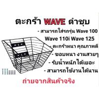ราคา ตะกร้ามอเตอร์ไซค์ ชุบดำ เวฟ100 เวฟ125 เวฟ110i แถมน็อต บู๊ท ยกเว้นปลาวาฬ (20942539253)
