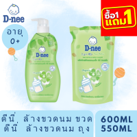 ราคา ซื้อ 1 ฟรี 1 D nee ดีนี่ น้ำยาล้างขวดนม ออร์แกนิค ขวดปั้ม 600 มล และ ถุงเติม 550 มล (22039735057)