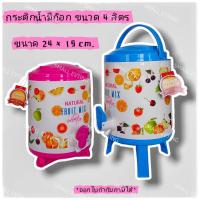 ราคา Small Evting กระติกน้ำ มีก๊อก ลายดอกไม้ Flower Of Love ผลไม้ ขนาด 4 ลิตร PN536 อย่าลืม กดติดตามร้าน รับส่วนลดเพิ่ม กระติกน้ำแข็ง กระติกใส่น้ำ กระติกใส่น้ำแข็ง (22201074388)