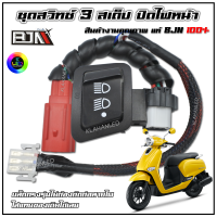 ราคา ชุดสวิทช์ไฟหน้า 3 สเต็ป Honda Giorno 125 ปิดไฟหน้าได้ ปลั๊กตรงรุ่น จีออโน่ 125 BJN แท้ 100 (22152878722)