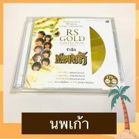 ราคา CD DVD นพเก้า RS GOLD COLLECTION มือ 1 ซีล ไม่มีสันข้าง Remastered (8054478792)