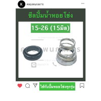 ราคา ซีลก้นหอย ซีลปั้มน้ำ 15 26 15มิล ซีลหอยโข่ง ซีลปั้มหอยโข่ง ซิลก้นหอย ซิลปั้มน้ำ ซิลหอยโข่ง ซิลปั้มหอยโข่ง ซีล ซิล ซีลปั้มน้ำ15มิล (12734432370)