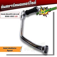 ราคา คันสตาร์ท เวฟทุกรุ่น เวฟ100125110i 125i งานหนา ชุบโครเมี่ยม เงา คันสตาทเดิม คันสตาร์ทเวฟ100 คันสตาร์ทเวฟ110i คันสตาร์ทเวฟ125i (21344028889)