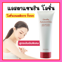 ราคา โลชั่น โลชั่นกิฟฟารีน แอสตาแซนธิน เอจ ดีไฟอิ้ง บอดี้ โลชั่น โลชั่นทาผิวกาย สูตรเข้มข้นพิเศษ สาหร่ายแดง (19563893019)
