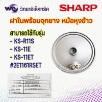 ราคา อะไหล่ หม้อหุงข้าว SHARP ฝาในพร้อมจุกยาง ของแท้ ใช้กับรุ่น หม้อขนาด 1 ลิตร KS R11S KS 11E KS 11ET และใช้กับรุ่น หม้อขนาด 1 8 ลิตร KS 19E KS 19ET KS 23E (21645576698)