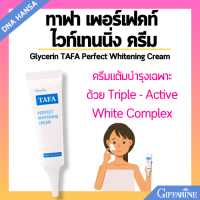 ราคา ครีมทาหน้า ทาฟา เพอร์เฟคท์ ไวท์เทนนิ่ง ครีม กิฟฟารีน ครีมทาเฉพาะจุด ปัญหา ฝ้า กระ TAFA Perfect Whitening Cream Giffarine (21715885794)