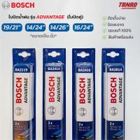 ราคา ใบปัดน้ำฝน BOSCH ADVANTAGE แพ๊คคู่ ขนาด 19 21 14 24 16 24 14 26 นิ้ว ใบปัดบอช แท้ (16415800835)