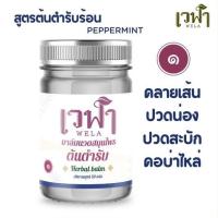 ราคา 1 HERBALBALM ครีมน้ำมันสมุนไพรนวด เวฬา สูตรต้นตำรับกลิ่นมิ้นท์ ไม่แสบผิว ลดเมื่อย ปวดหัว เถาเอ็นอ่อน หญ้าเอ็นยืด ไพล ร้อนสบายๆ (20832463019)