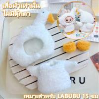 ราคา Labubu ชุดเสื้อผ้าตุ๊กตา ผ้าฝ้าย ขนาดมินิ 15 ซม สําหรับเด็กผู้หญิง ผลิตภัณฑ์ไม่มีตุ๊กตา กระโปรงห่านขาวใหญ่เบอร์เกอร์เสื้อผ้าหลายรูปแบบ (22157425313)