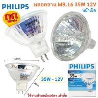 ราคา Philips หลอด ฮาโลเจน MR16 35W 12V ขั้ว Gu 5 3 ผ่านบัลลาสต์ หน้า เปิด มีกระจก แสง Warm WHite (21702889646)