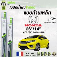 ราคา Valeo ใบปัดน้ำฝน แบบก้านเหล็ก HONDA JAZZ ปี 2004 2018 GD GE GK ราคาต่อ 2 ชิ้น (21827975362)
