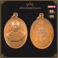 ราคา พระเครื่อง จี้พระ หลวงพ่อสวน เหรียญรูปไข่ รุ่นแรก ไตรมาส ปี 2520 วัดสำโรง ต สำโรง อ พิบลฯ จ อุบลราชธานี (19281049396)