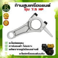 ราคา ก้านสูบเครื่องยนต์เบนซิน 5 5 6 5 7 5 HP ก้านสูบ เครื่องยนต์เบนซิน เครื่องยนต์ ใช้เป็นอะไหล่เครื่องยนต์เบนซินทดแทน (10432921379)