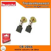 ราคา MAKITA แปรงถ่าน CB 204A (20110234285)