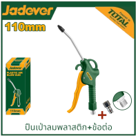 ราคา JADEVER ปืนฉีดลม พลาสติก JDGA4611เพิ่มข้อต่อได้ หัวฉีดลม หัวเป่าลม ผลิตจากพลาสติกเกรด A ปืนเป่าลม ปืนลม หัวเป่าลม (22118208178)