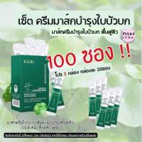 ราคา โปร 100 ซอง มาส์กใบบัวบก Centella Mask บำรุงผิวเนื้อครีมใบบัวบก 014 (22051209078)
