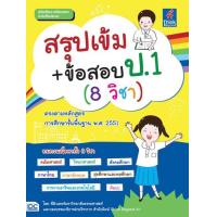 ราคา สรุปเข้ม ข้อสอบ ป 1 8 วิชา (14330438037)
