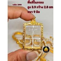 ราคา กรอบพระ กรอบพระสมเด็จ กรอบพระหลวงพ่อปาน ปาน้ำ กรอบพระคำข้าว กรอบพระชานหมาก งานหุ้มทองอย่างดีไม่ลอกไม่ดำ (17775662660)