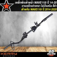 ราคา ชุดพักเท้าหน้า เวฟ110i เก่า คันเบรคชุบ เหล็กพักเท้าสีดำ สำหรับ WAVE110i ปี 14 20 WAVE 110i ปี 09 13 ท่อเก่าใส่ท่อ WAVE 110ใหม่ เลือกในตัวเลือก (21760926395)