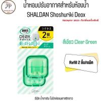 ราคา Shaldan Shoshuriki DEOX for Toilet Refill ชาร์ลเดิร์น โชซูริกิ น้ำหอมปรับอากาศในห้องน้ำ ดับกลิ่นไม่พึงประสงค์ กลิ่นฉี่ อ (21472998548)