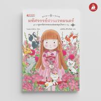 ราคา Nanmeebooks รวมหนังสือ ชุด มหัศจรรย์สวนเวทมนตร์ เล่ม 1 3 วรรณกรรม เด็ก ชุด วรรณกรรมเล่มแรก (22155377118)