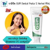 ราคา ยาสีฟัน Sunstar GUM dental toothpaste herbal mint 130g กรัม รสมิ้นต์และเกลือ (21125902096)